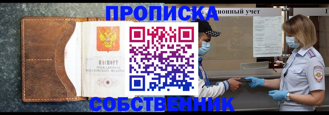 купить прописку в Шимановске